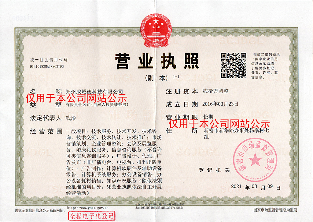 郑州成域德科技有限公司营业执照副本_修边
